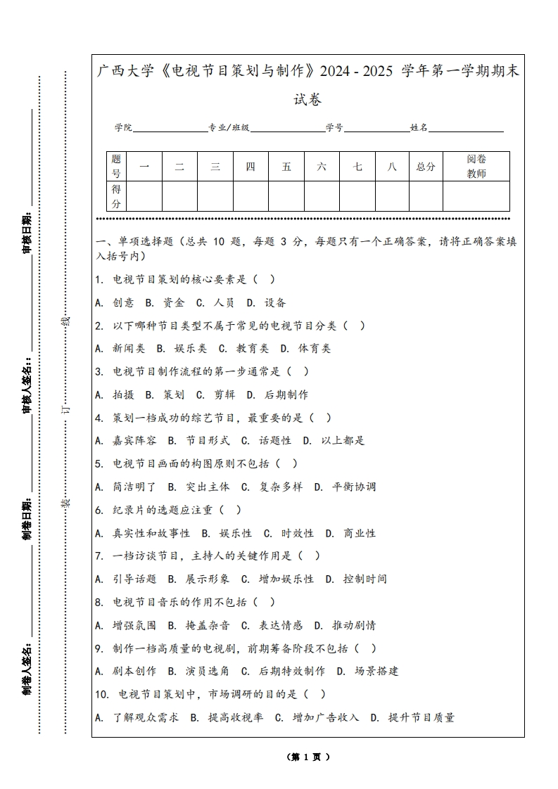 广西大学《电视节目策划与制作》2024-2025学年第一学期期末试卷-学习资源网 - 学习助手专注分享优质学习资源