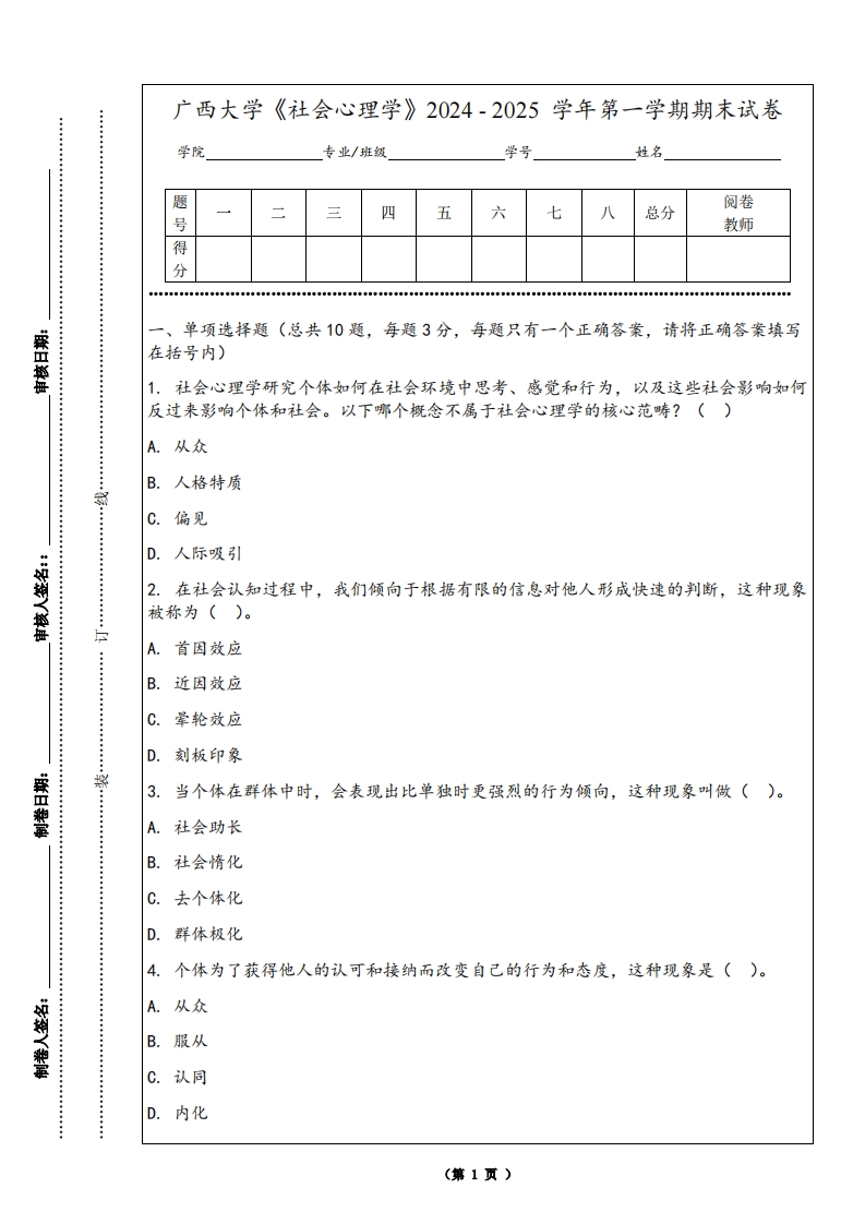 广西大学《社会心理学》2024-2025学年第一学期期末试卷-学习资源网 - 学习助手专注分享优质学习资源
