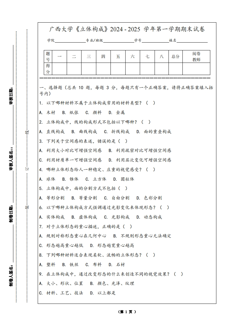 广西大学《立体构成》2024-2025学年第一学期期末试卷