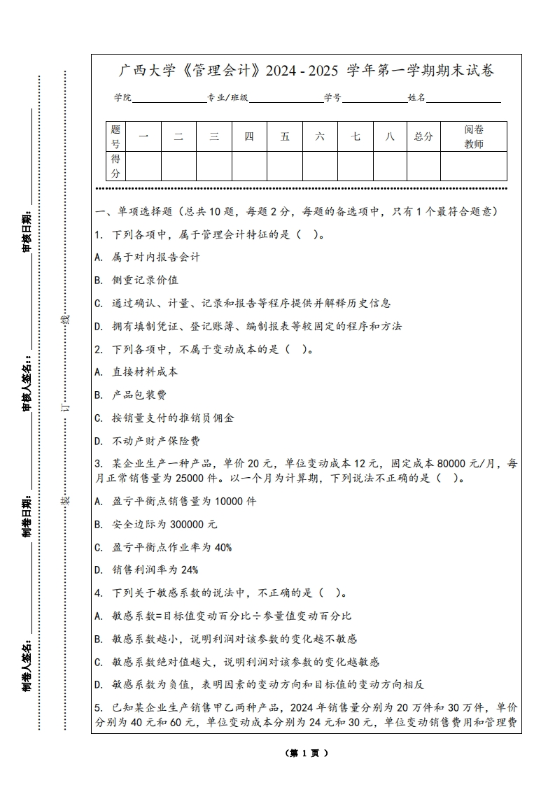 广西大学《管理会计》2024-2025学年第一学期期末试卷-学习资源网 - 学习助手专注分享优质学习资源