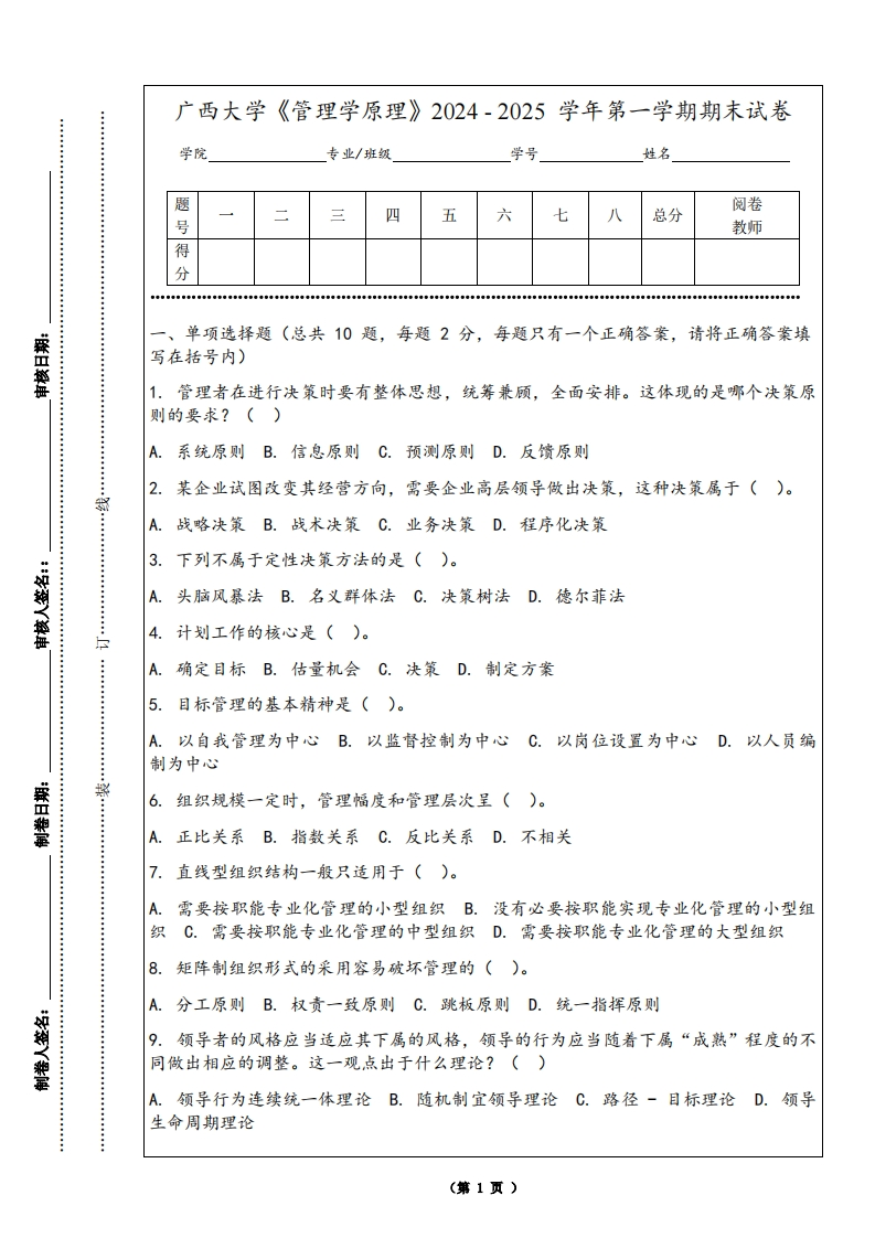 广西大学《管理学原理》2024-2025学年第一学期期末试卷-学习资源网 - 学习助手专注分享优质学习资源