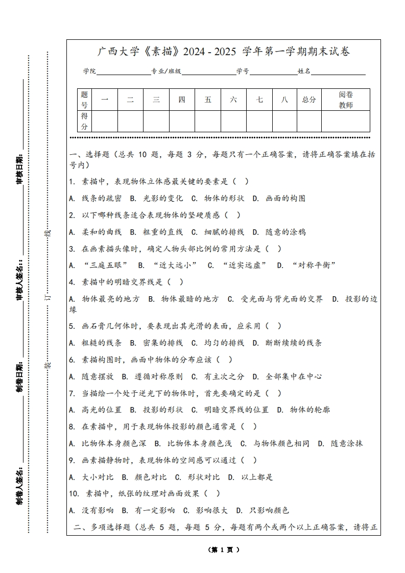 广西大学《素描》2024-2025学年第一学期期末试卷-学习资源网 - 学习助手专注分享优质学习资源