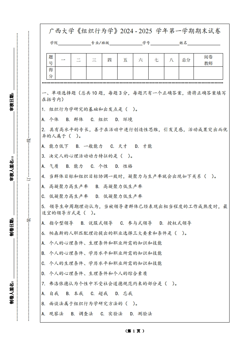 广西大学《组织行为学》2024-2025学年第一学期期末试卷-学习资源网 - 学习助手专注分享优质学习资源