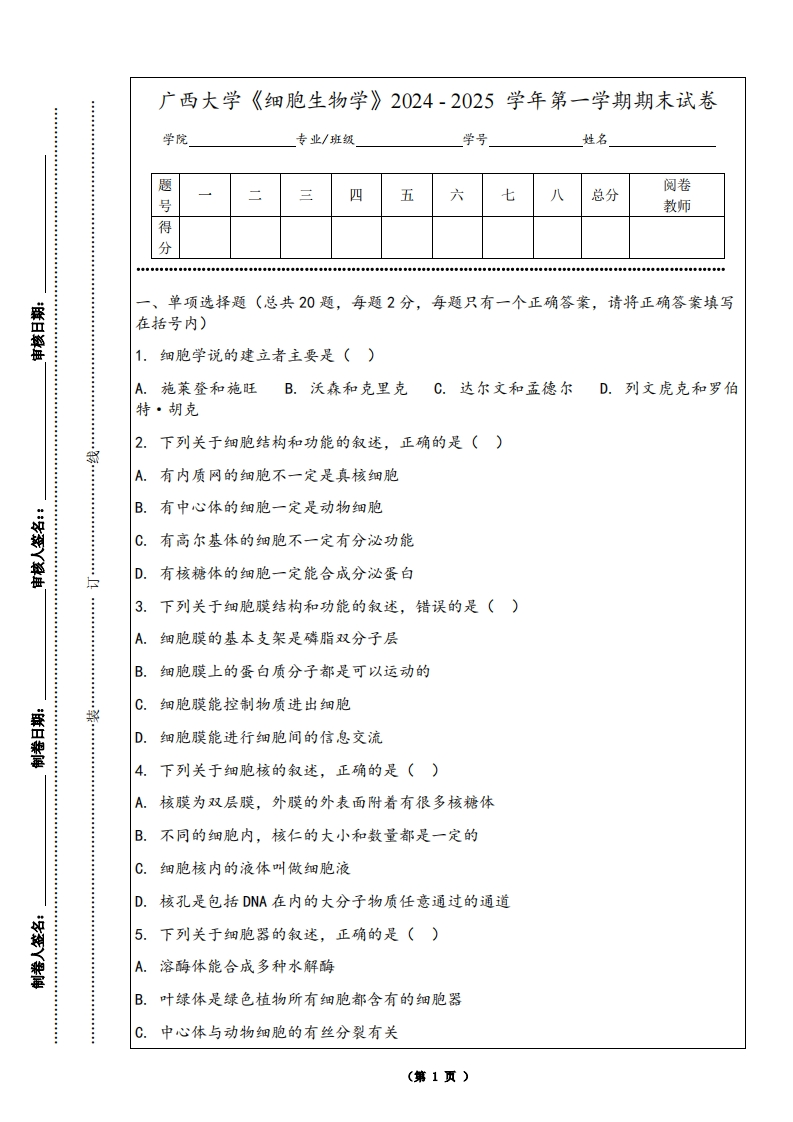 广西大学《细胞生物学》2024-2025学年第一学期期末试卷-学习资源网 - 学习助手专注分享优质学习资源