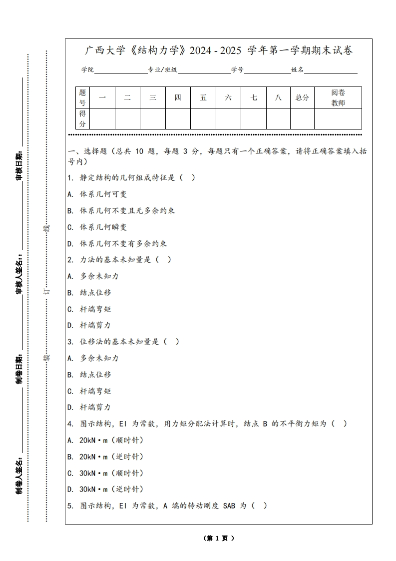 广西大学《结构力学》2024-2025学年第一学期期末试卷-学习资源网 - 学习助手专注分享优质学习资源