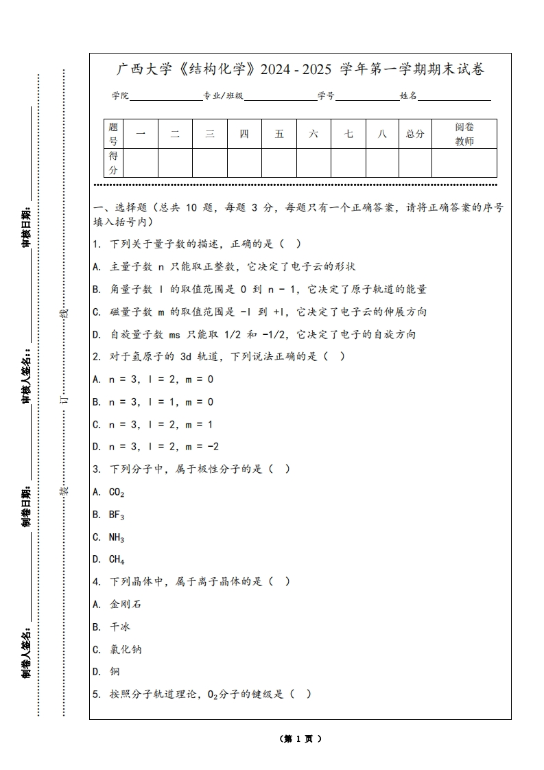 广西大学《结构化学》2024-2025学年第一学期期末试卷-学习资源网 - 学习助手专注分享优质学习资源