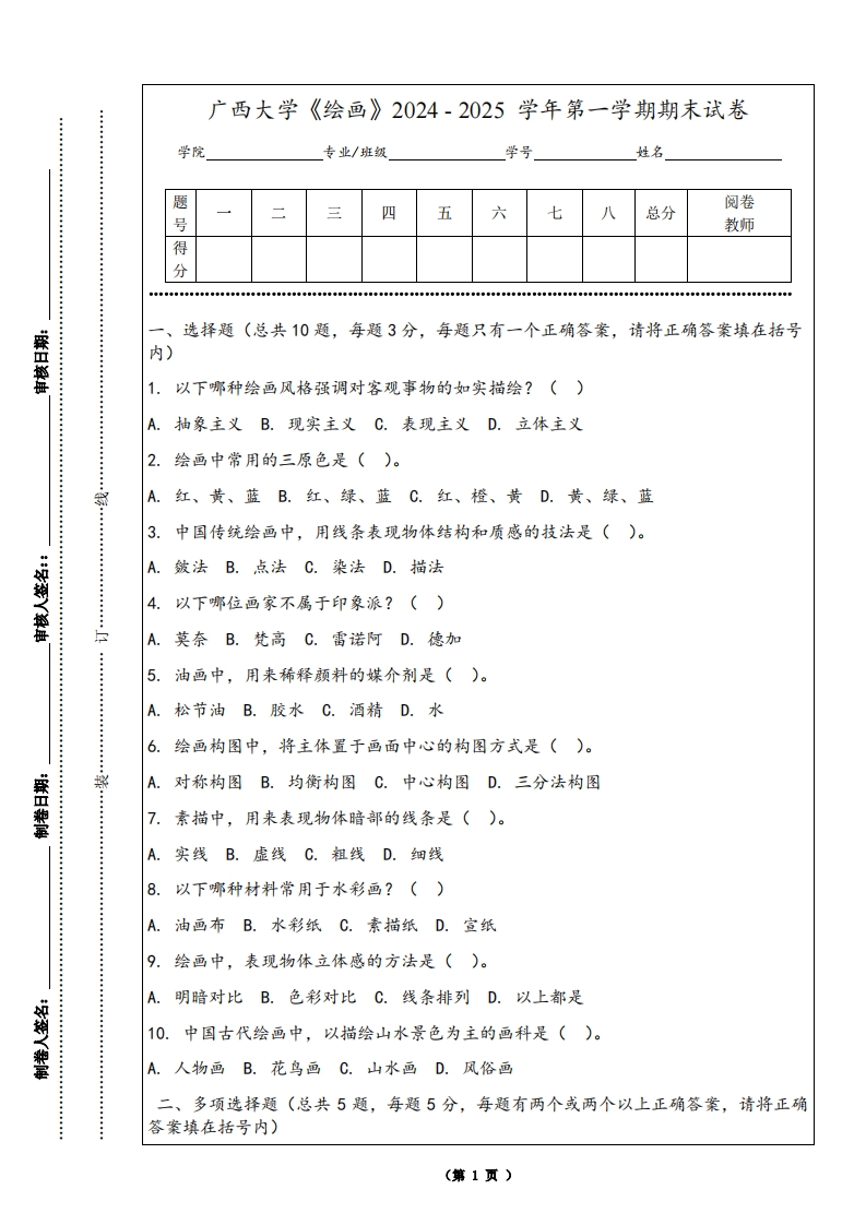 广西大学《绘画》2024-2025学年第一学期期末试卷