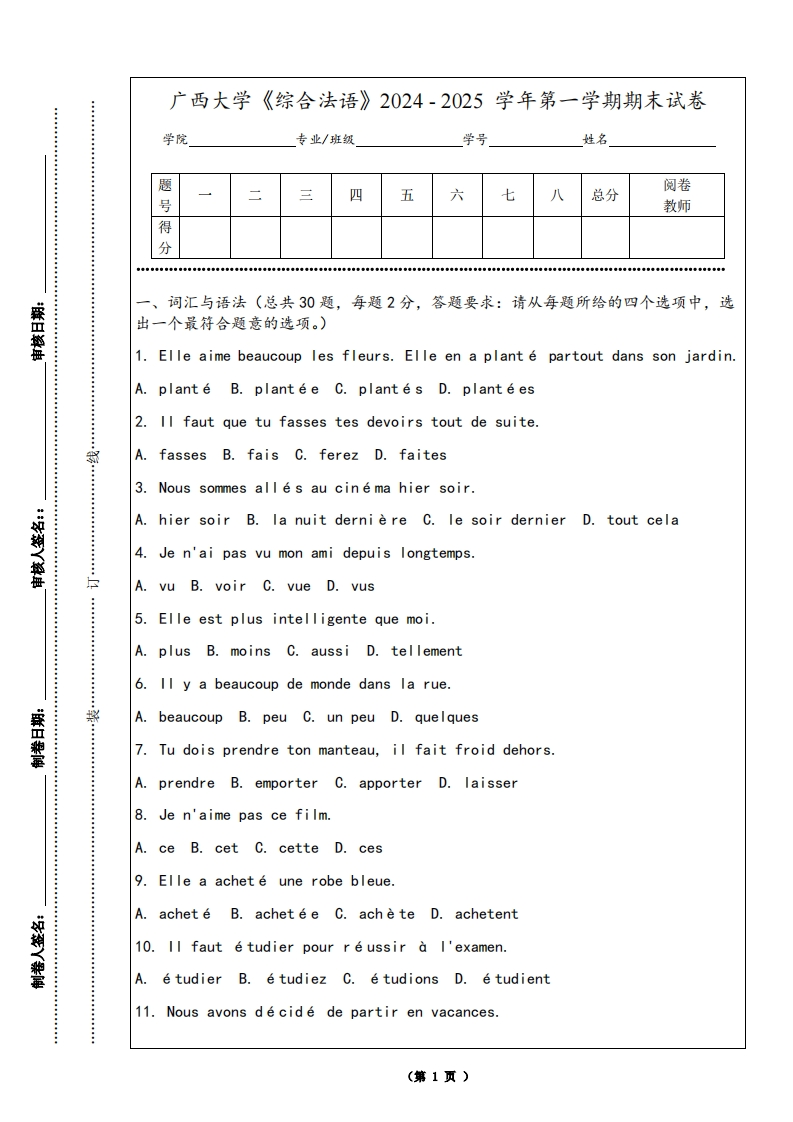 广西大学《综合法语》2024-2025学年第一学期期末试卷-学习资源网 - 学习助手专注分享优质学习资源