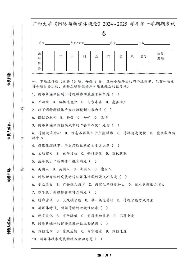 广西大学《网络与新媒体概论》2024-2025学年第一学期期末试卷