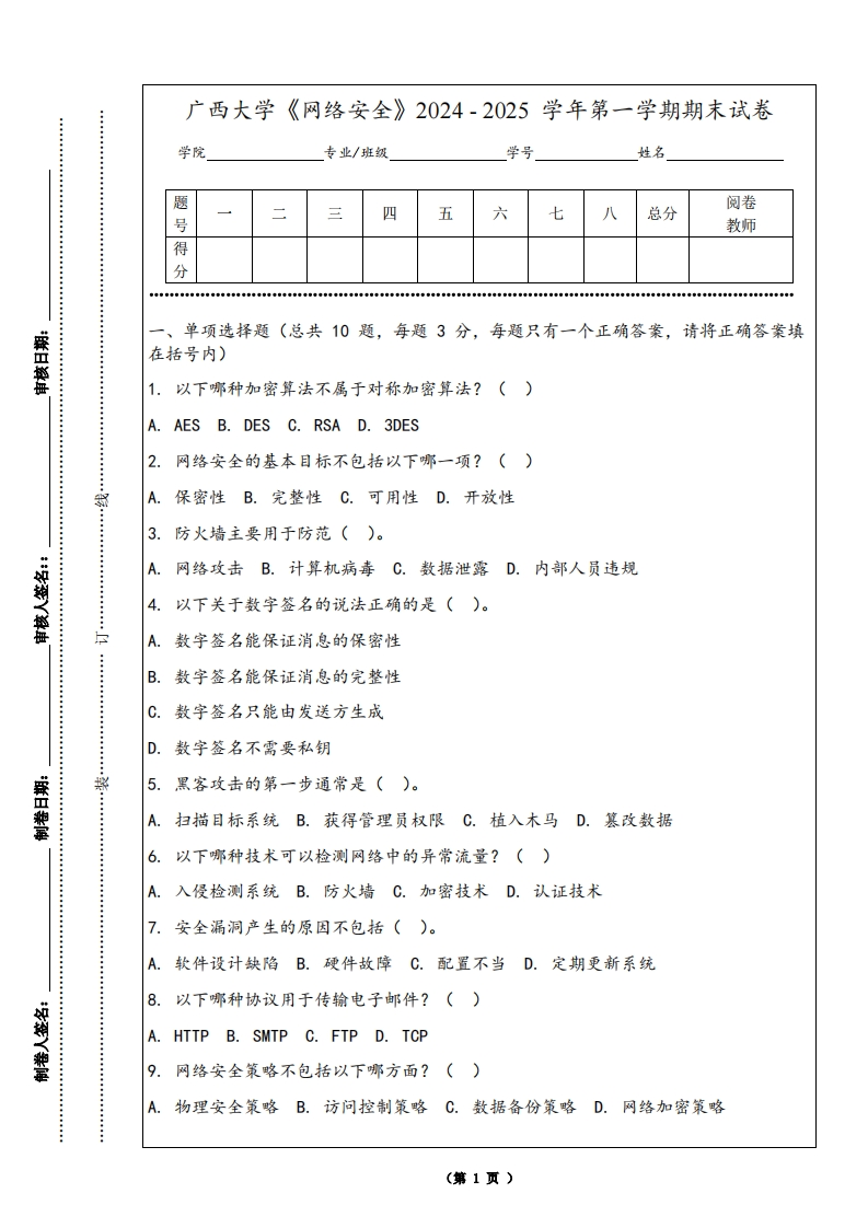 广西大学《网络安全》2024-2025学年第一学期期末试卷