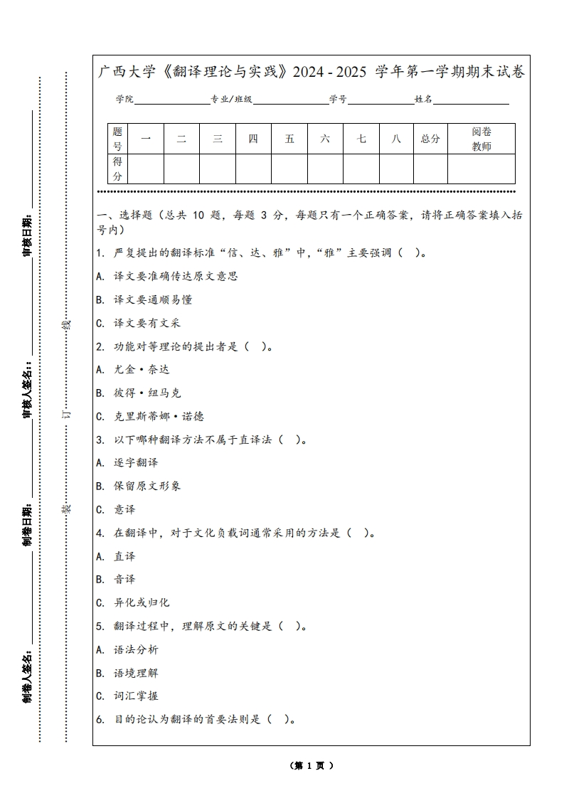 广西大学《翻译理论与实践》2024-2025学年第一学期期末试卷