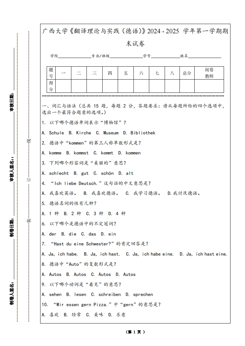 广西大学《翻译理论与实践（德语）》2024-2025学年第一学期期末试卷