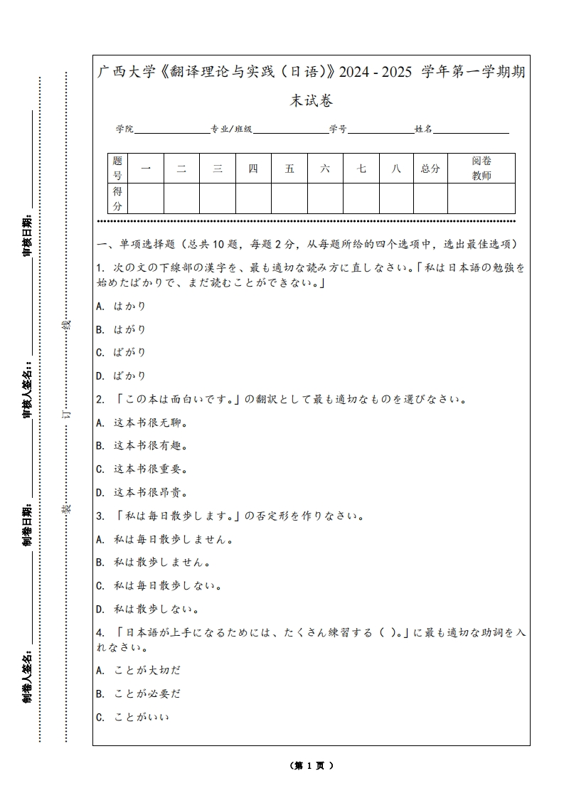 广西大学《翻译理论与实践（日语）》2024-2025学年第一学期期末试卷-学习资源网 - 学习助手专注分享优质学习资源