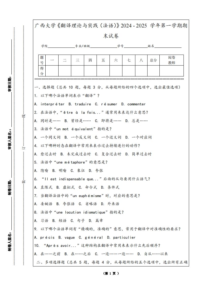 广西大学《翻译理论与实践（法语）》2024-2025学年第一学期期末试卷-学习资源网 - 学习助手专注分享优质学习资源