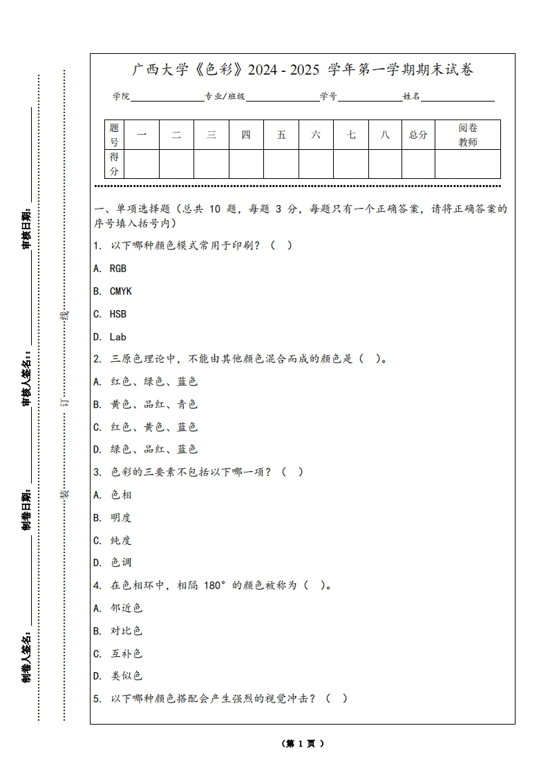 广西大学《色彩》2024-2025学年第一学期期末试卷-学习资源网 - 学习助手专注分享优质学习资源