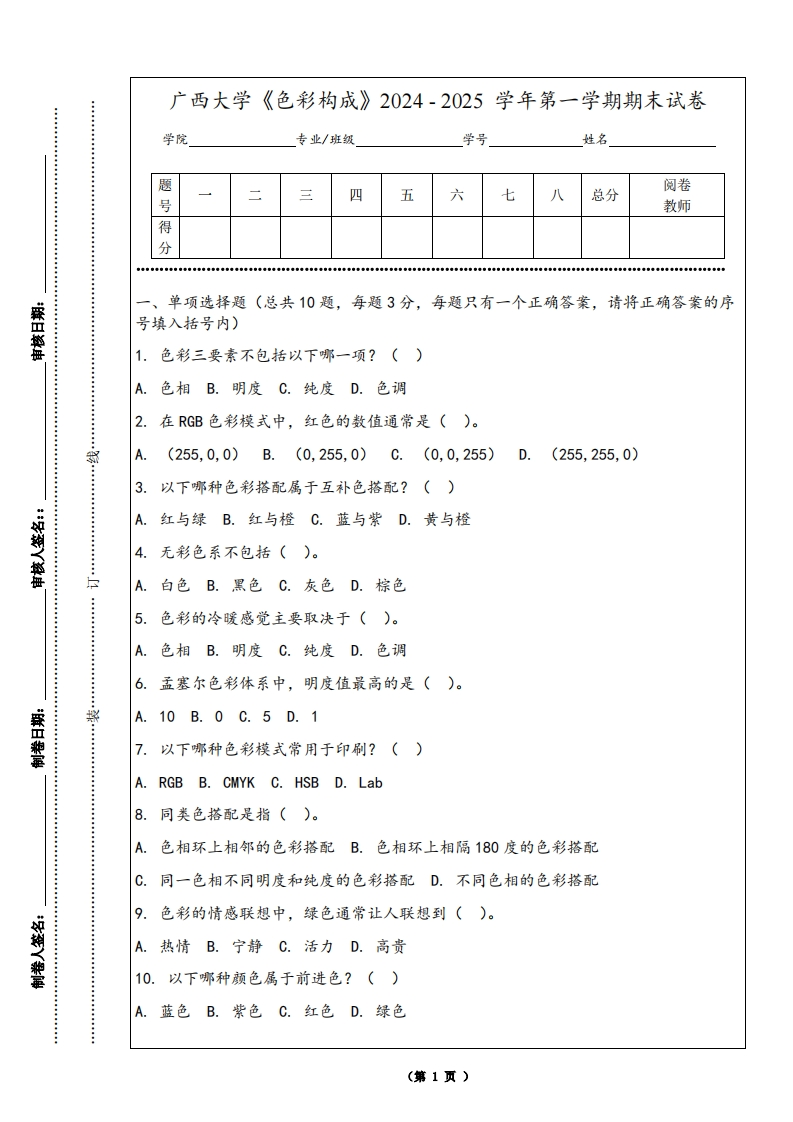广西大学《色彩构成》2024-2025学年第一学期期末试卷-学习资源网 - 学习助手专注分享优质学习资源