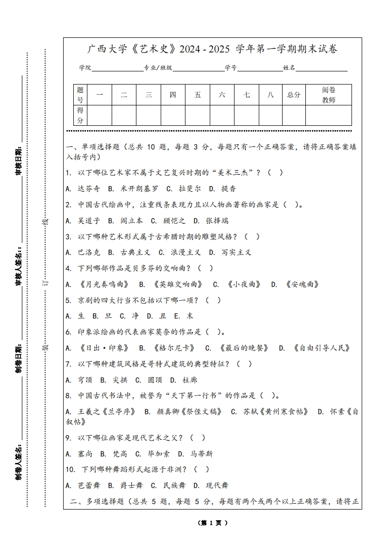 广西大学《艺术史》2024-2025学年第一学期期末试卷-学习资源网 - 学习助手专注分享优质学习资源