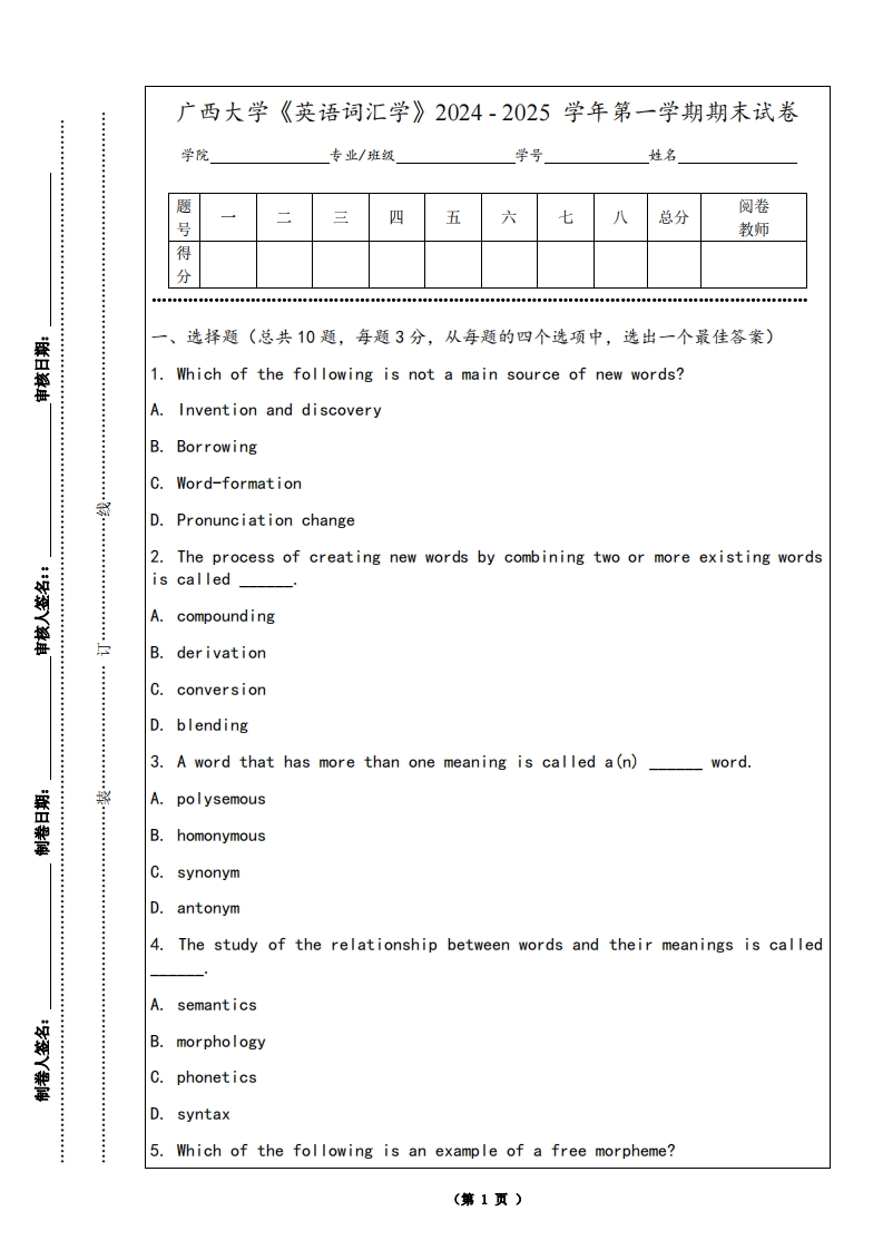 广西大学《英语词汇学》2024-2025学年第一学期期末试卷-学习资源网 - 学习助手专注分享优质学习资源