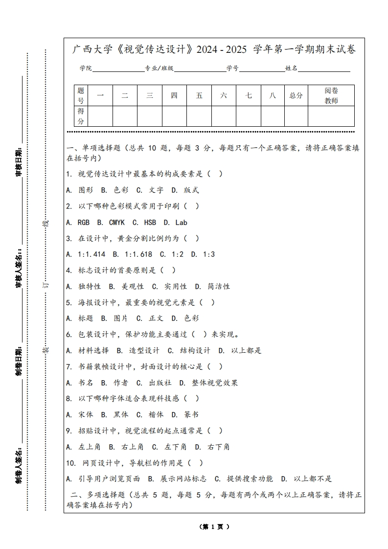 广西大学《视觉传达设计》2024-2025学年第一学期期末试卷-学习资源网 - 学习助手专注分享优质学习资源