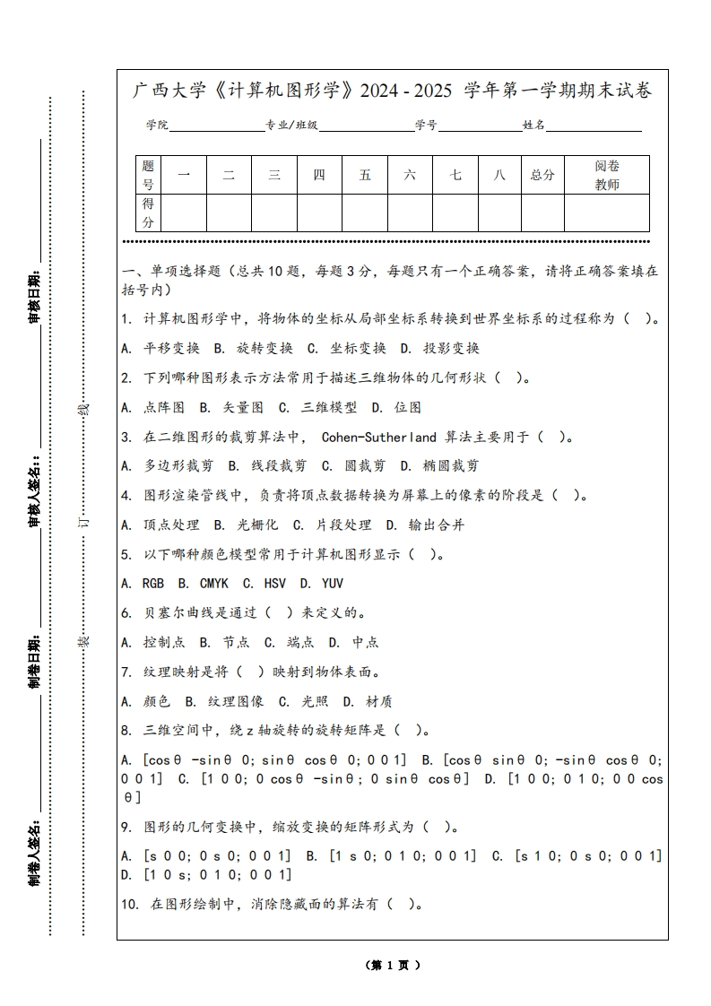 广西大学《计算机图形学》2024-2025学年第一学期期末试卷-学习资源网 - 学习助手专注分享优质学习资源