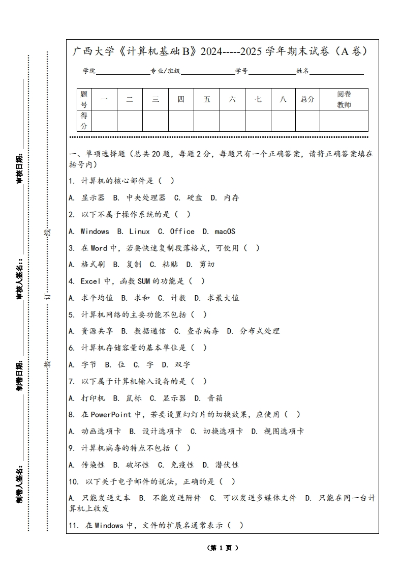 广西大学《计算机基础B》2024-----2025学年期末试卷（A卷）-学习资源网 - 学习助手专注分享优质学习资源