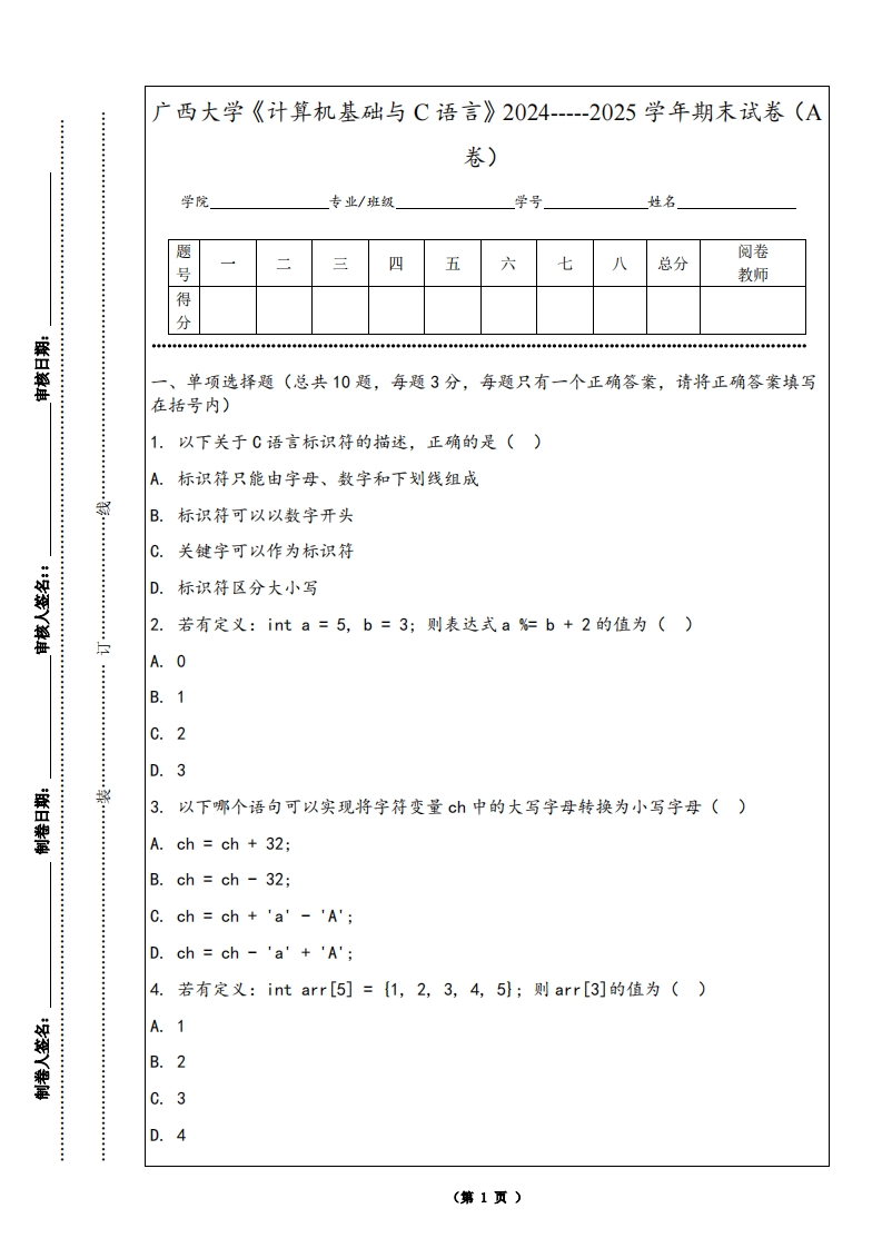广西大学《计算机基础与C语言》2024-----2025学年期末试卷（A卷）-学习资源网 - 学习助手专注分享优质学习资源