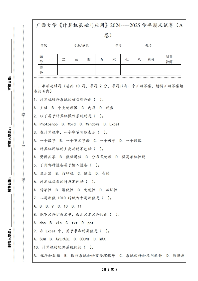 广西大学《计算机基础与应用》2024-----2025学年期末试卷（A卷）-学习资源网 - 学习助手专注分享优质学习资源