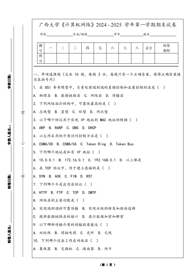 广西大学《计算机网络》2024-2025学年第一学期期末试卷-学习资源网 - 学习助手专注分享优质学习资源