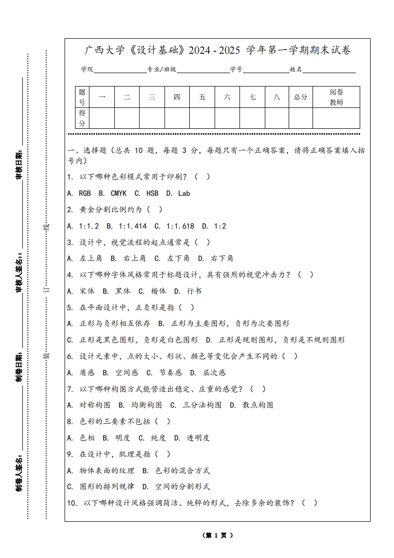 广西大学《设计基础》2024-2025学年第一学期期末试卷-学习资源网 - 学习助手专注分享优质学习资源