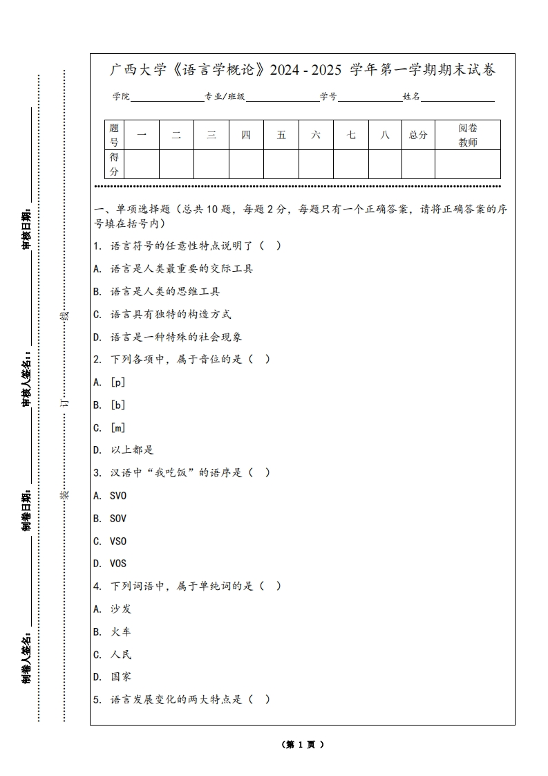 广西大学《语言学概论》2024-2025学年第一学期期末试卷-学习资源网 - 学习助手专注分享优质学习资源