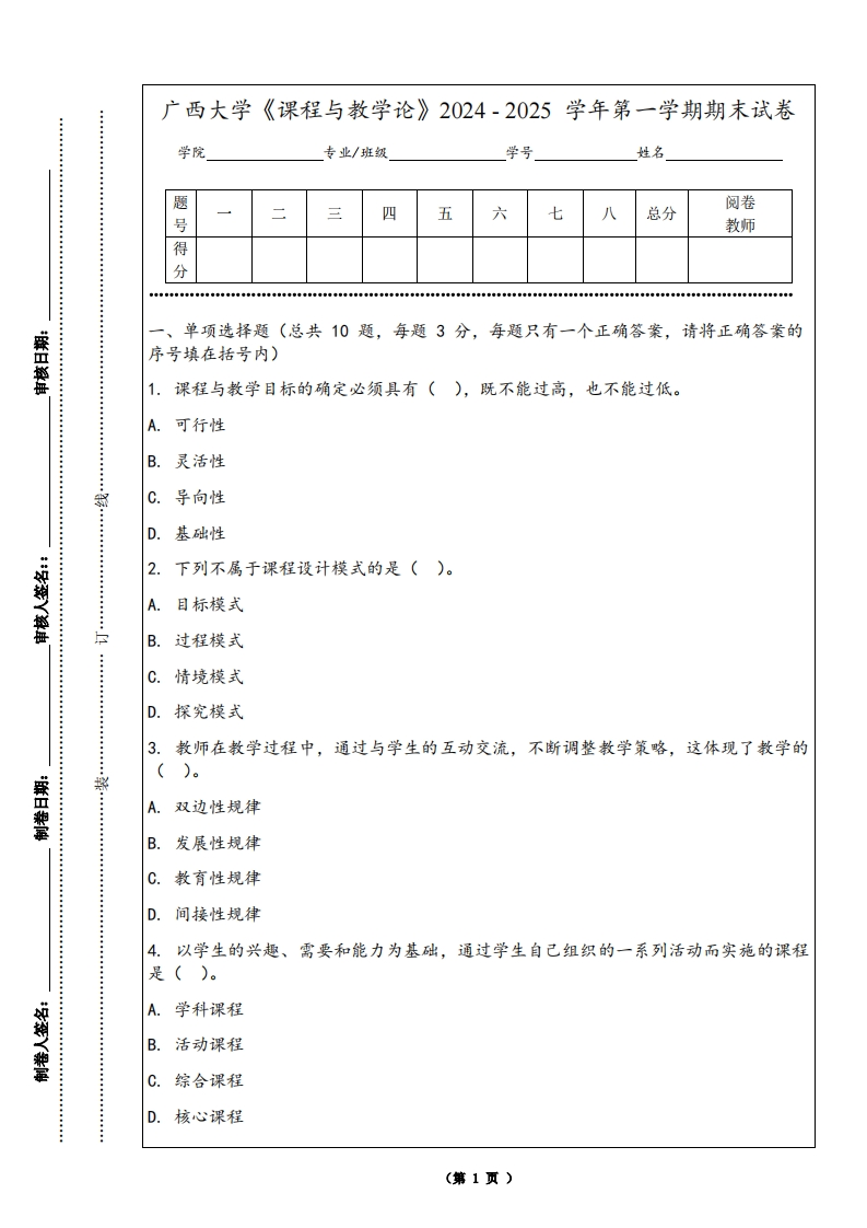 广西大学《课程与教学论》2024-2025学年第一学期期末试卷-学习资源网 - 学习助手专注分享优质学习资源