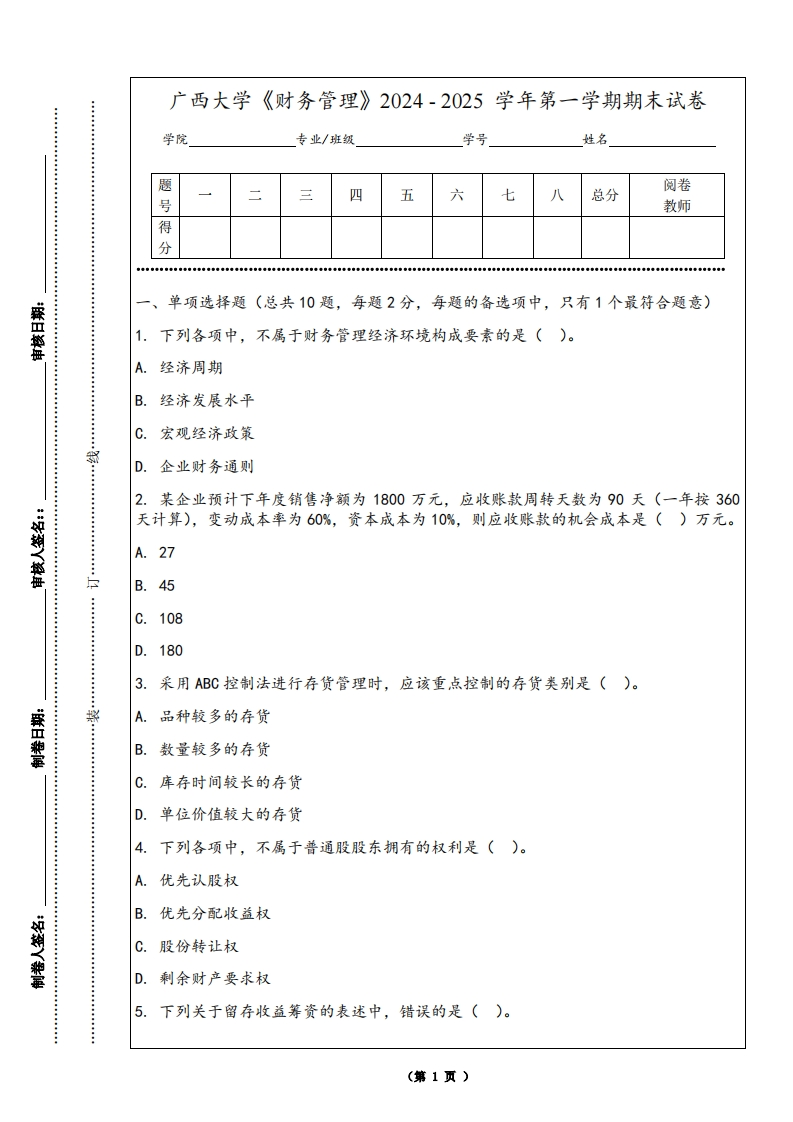 广西大学《财务管理》2024-2025学年第一学期期末试卷-学习资源网 - 学习助手专注分享优质学习资源