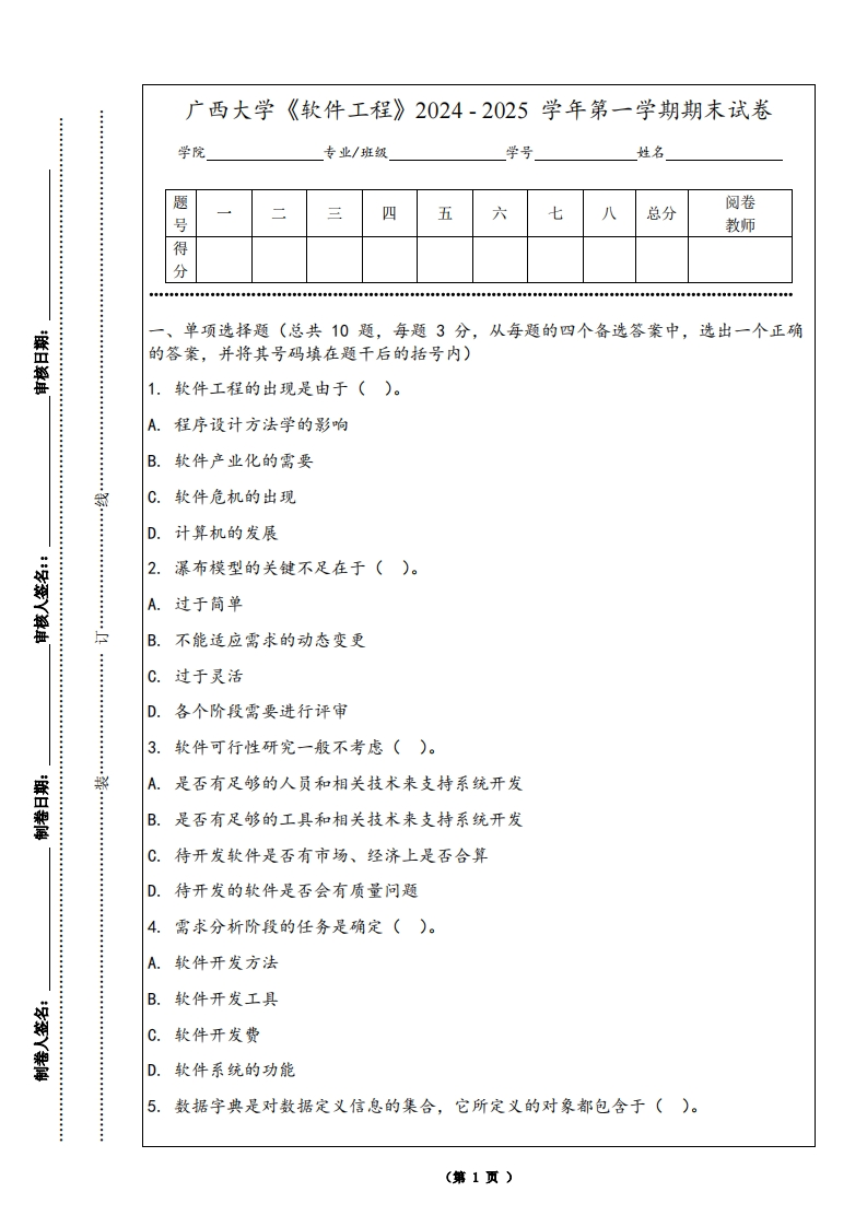 广西大学《软件工程》2024-2025学年第一学期期末试卷-学习资源网 - 学习助手专注分享优质学习资源
