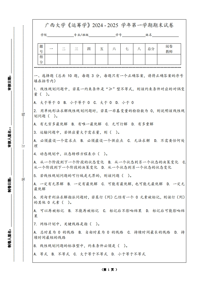 广西大学《运筹学》2024-2025学年第一学期期末试卷-学习资源网 - 学习助手专注分享优质学习资源