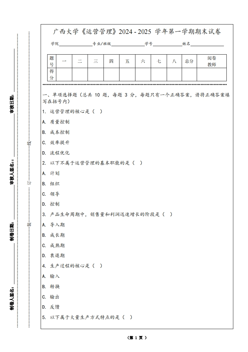 广西大学《运营管理》2024-2025学年第一学期期末试卷-学习资源网 - 学习助手专注分享优质学习资源
