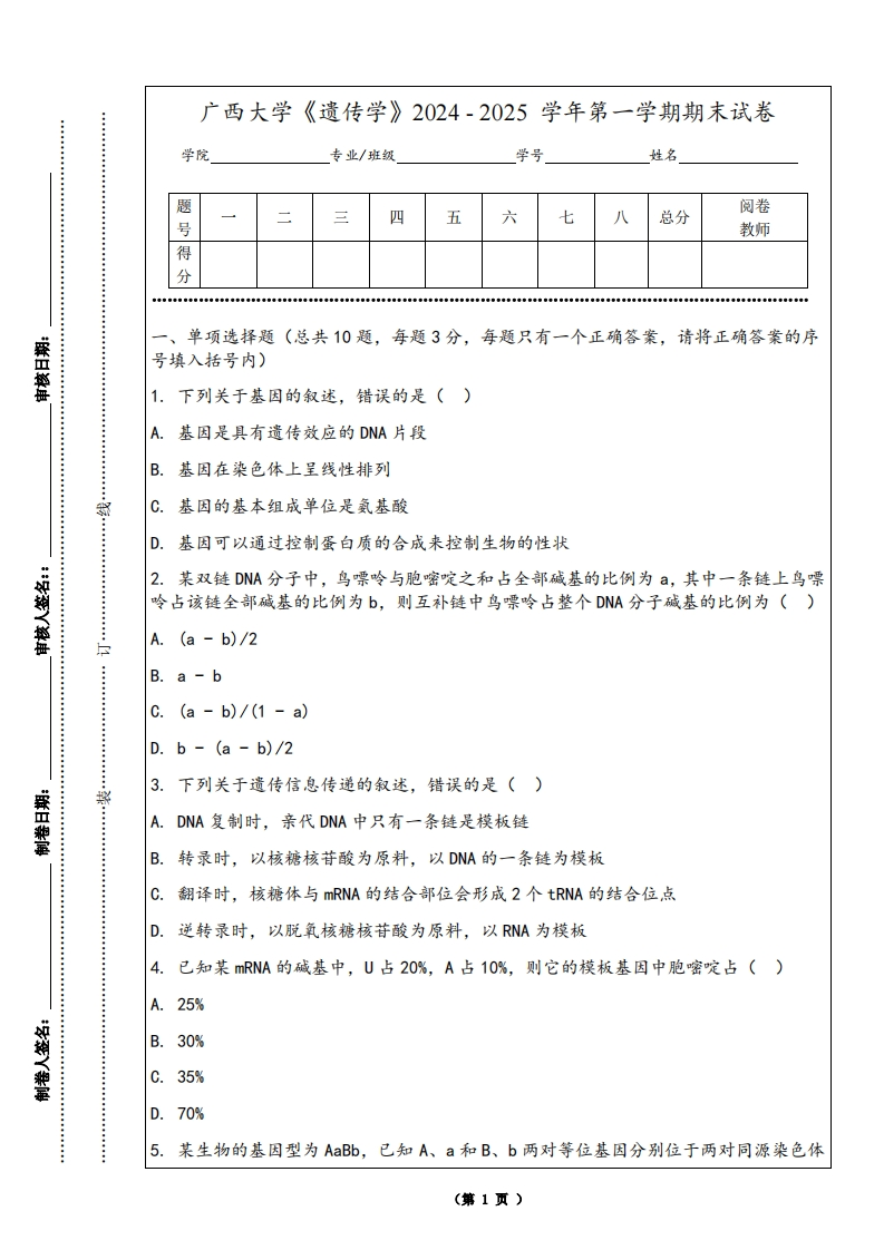 广西大学《遗传学》2024-2025学年第一学期期末试卷-学习资源网 - 学习助手专注分享优质学习资源