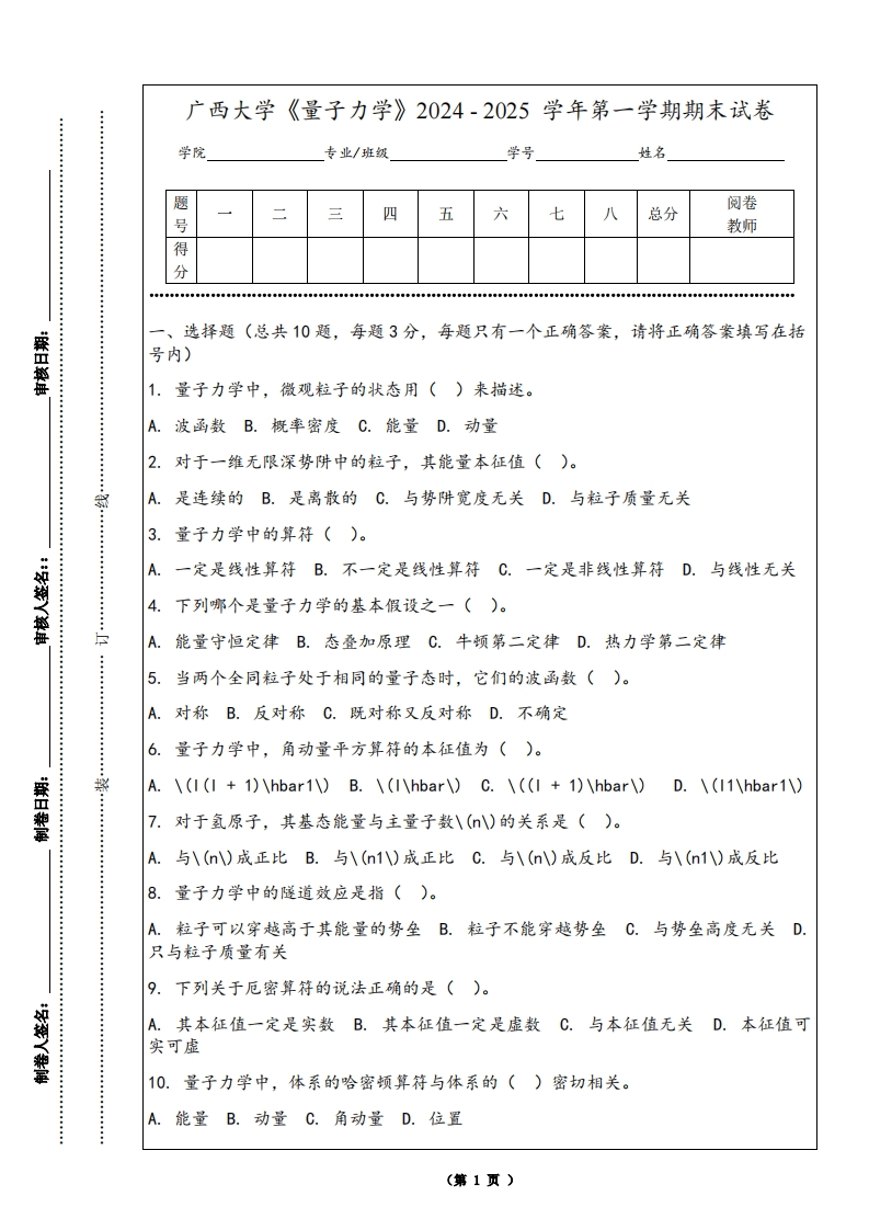 广西大学《量子力学》2024-2025学年第一学期期末试卷-学习资源网 - 学习助手专注分享优质学习资源