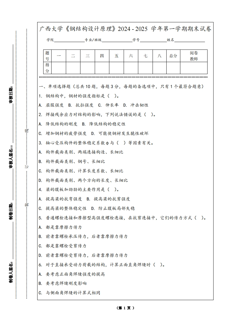 广西大学《钢结构设计原理》2024-2025学年第一学期期末试卷-学习资源网 - 学习助手专注分享优质学习资源