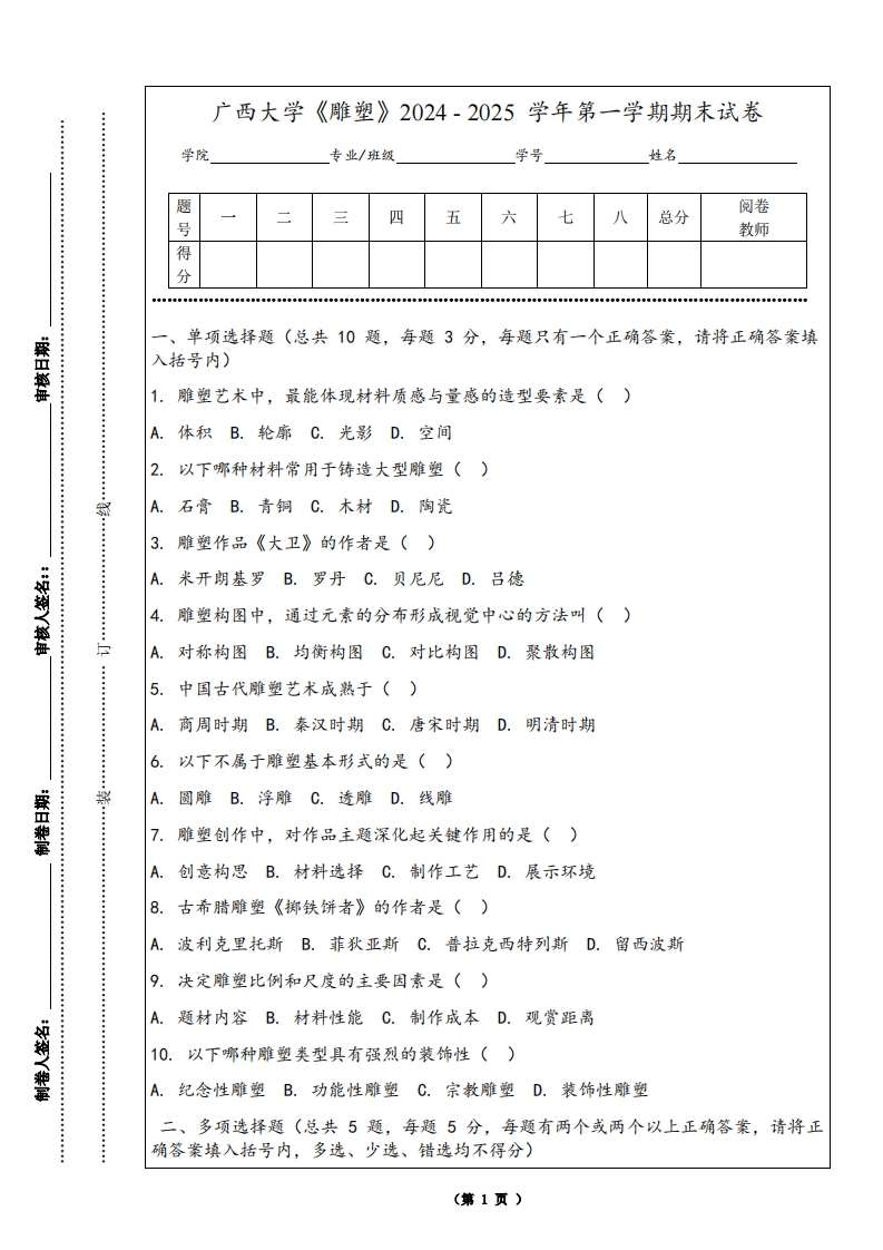 广西大学《雕塑》2024-2025学年第一学期期末试卷-学习资源网 - 学习助手专注分享优质学习资源
