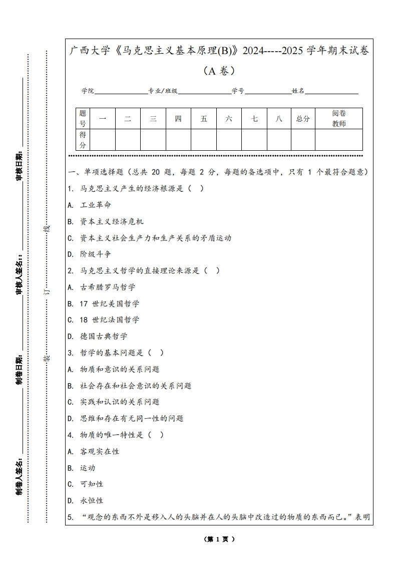 广西大学《马克思主义基本原理(B)》2024-----2025学年期末试卷（A卷）-学习资源网 - 学习助手专注分享优质学习资源