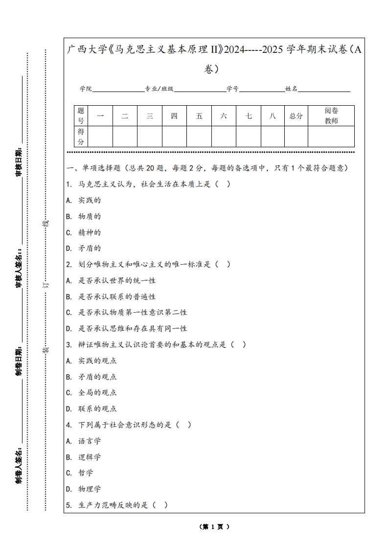 广西大学《马克思主义基本原理II》2024-----2025学年期末试卷（A卷）-学习资源网 - 学习助手专注分享优质学习资源