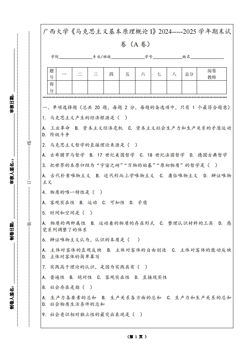 广西大学《马克思主义基本原理概论I》2024-----2025学年期末试卷（A卷）-学习资源网 - 学习助手专注分享优质学习资源