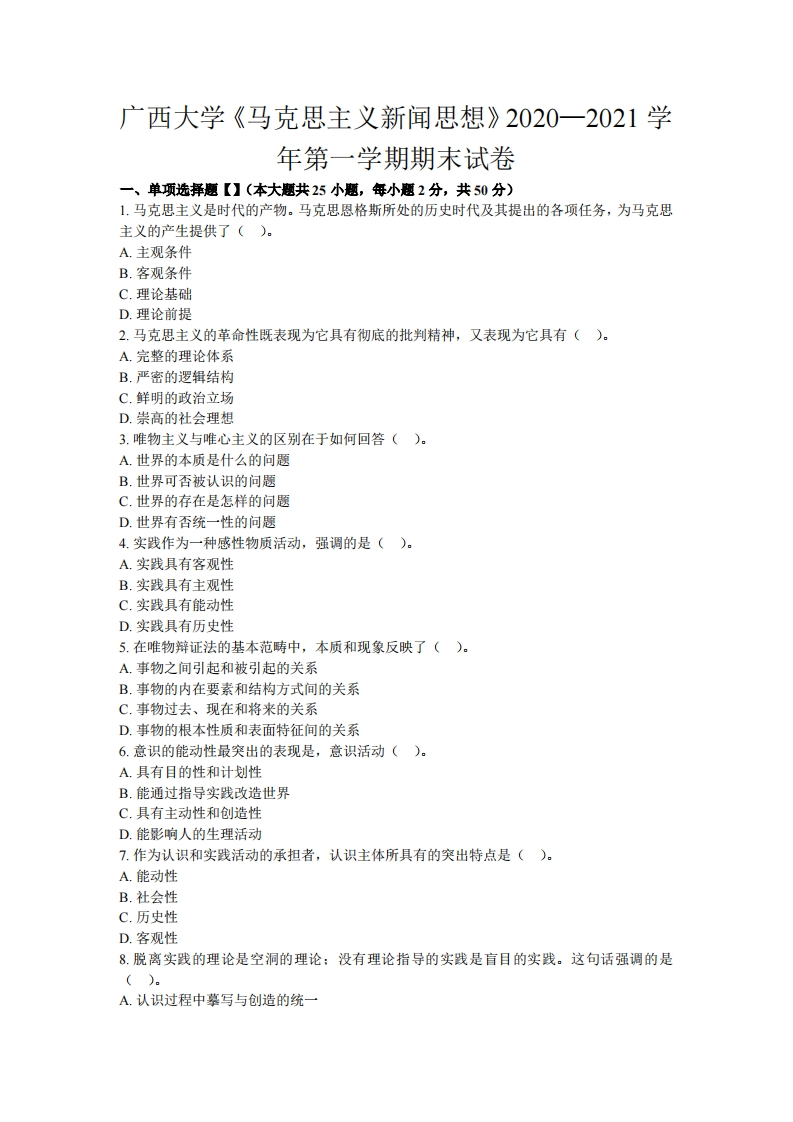 广西大学《马克思主义新闻思想》2020—2021学年期末试卷-学习资源网 - 分享优质学习资料