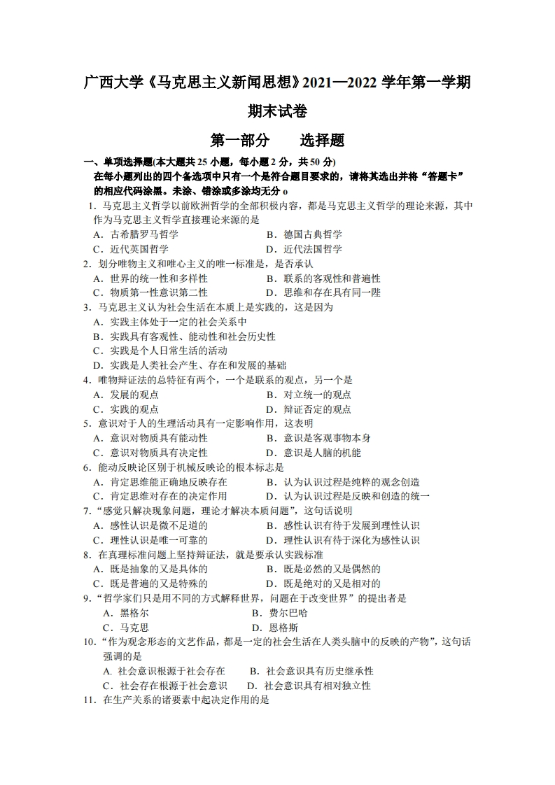 广西大学《马克思主义新闻思想》2021—2022学年期末试卷-学习资源网 - 分享优质学习资料