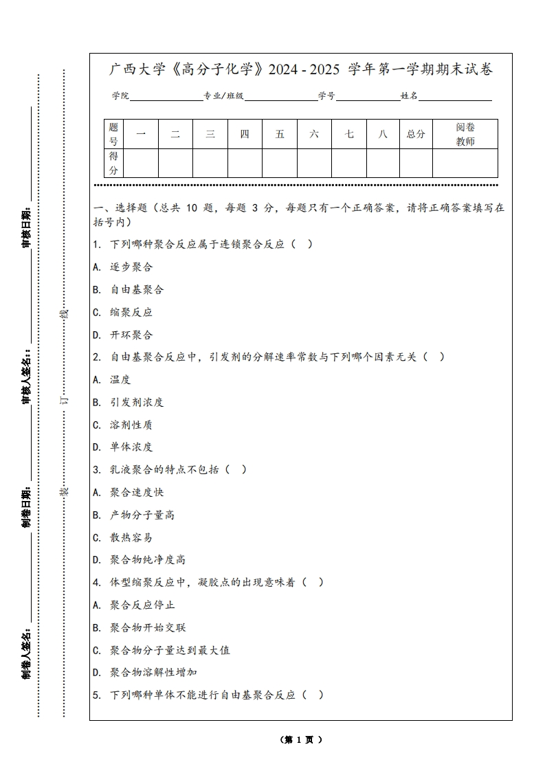 广西大学《高分子化学》2024-2025学年第一学期期末试卷-学习资源网 - 学习助手专注分享优质学习资源