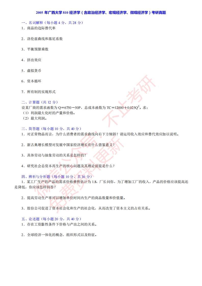 广西大学商学院810经济学（含政治经济学、宏观经济学、微观经济学）历年考研真题及详解公众号