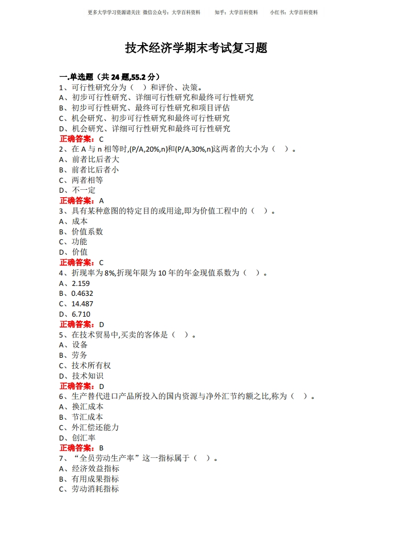 广西大学技术经济学期末考试复习题及参考答案-学习资源网 - 分享优质学习资料