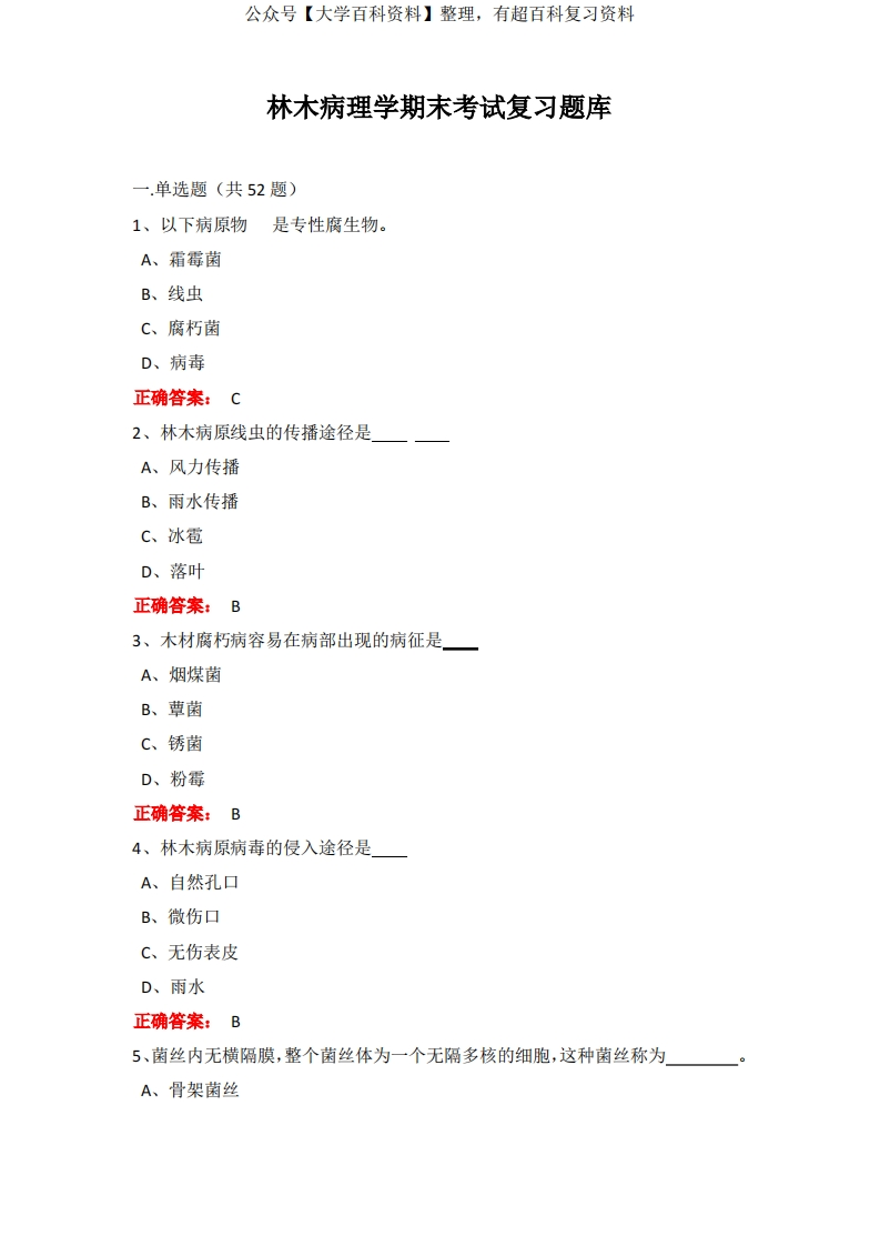 广西大学林木病理性期末考试题库