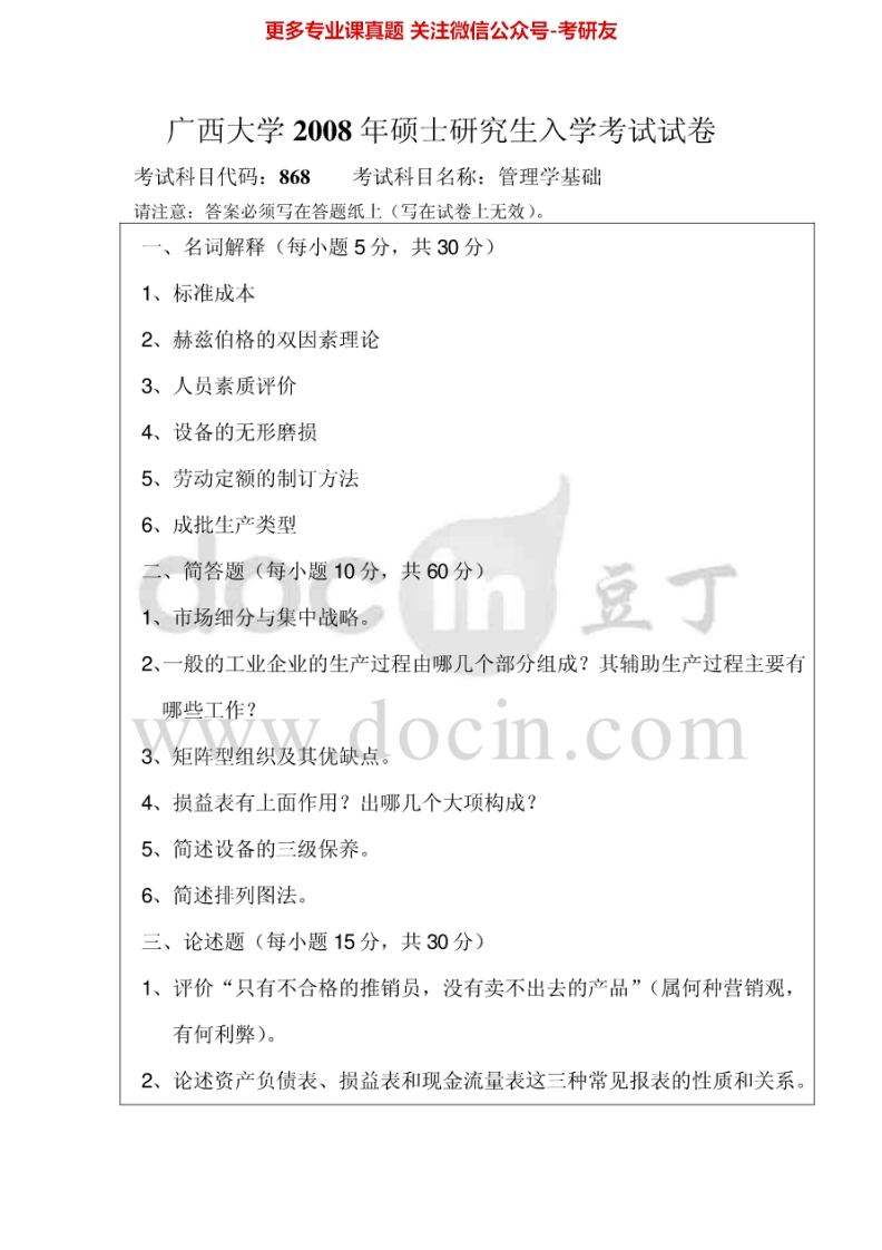 广西大学管理学基础2008-2012、回忆版2013考研真题汇编.Image.Marked