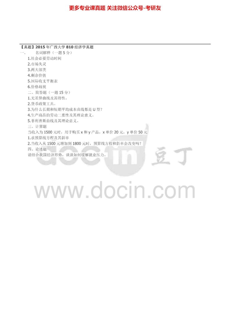 广西大学经济学2005-20152005-2013有答案考研真题汇编.Image.Marked-学习资源网 - 分享优质学习资料